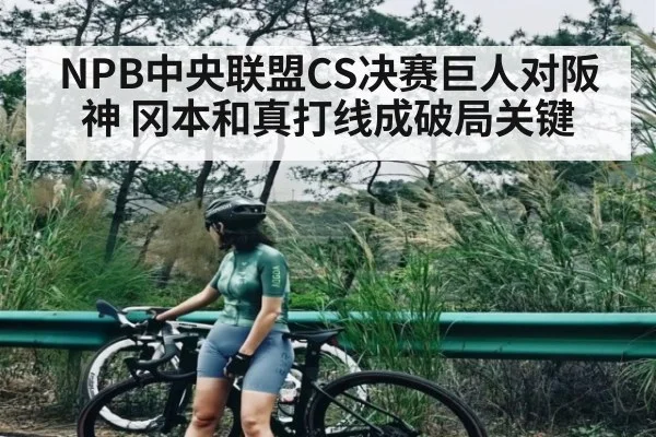 NPB中央联盟CS决赛巨人对阪神 冈本和真打线成破局关键